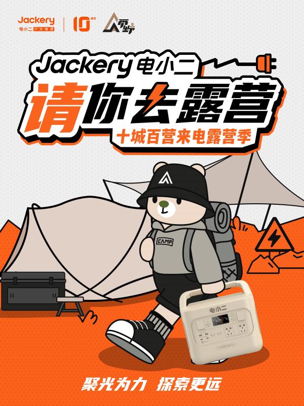 双11促销狂欢！全球销量第一品牌Jackery电小二户外电源10周年献礼