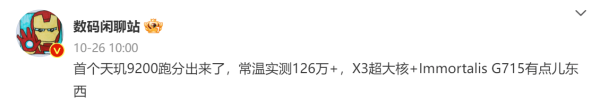 天玑9200最全爆料信息！顶级性能连破纪录，8号见分晓