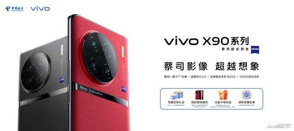 vivo X90系列全新发布，中国电信渠道预购叠加专享福利