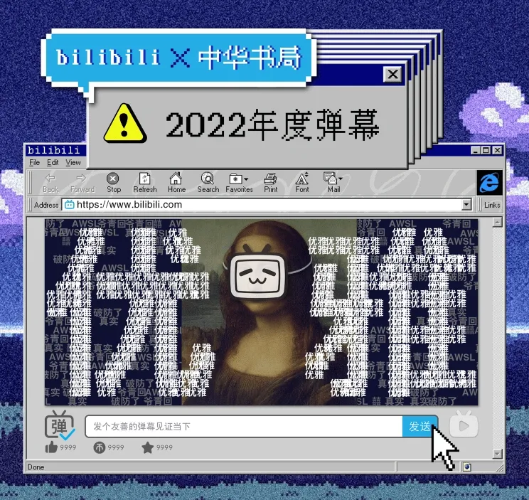 B站公布 2022 年年度弹幕：“优雅”