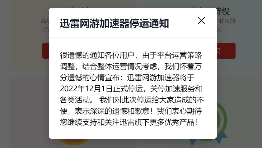 迅雷网游加速器12月1日停运：开通、续费功能已关闭