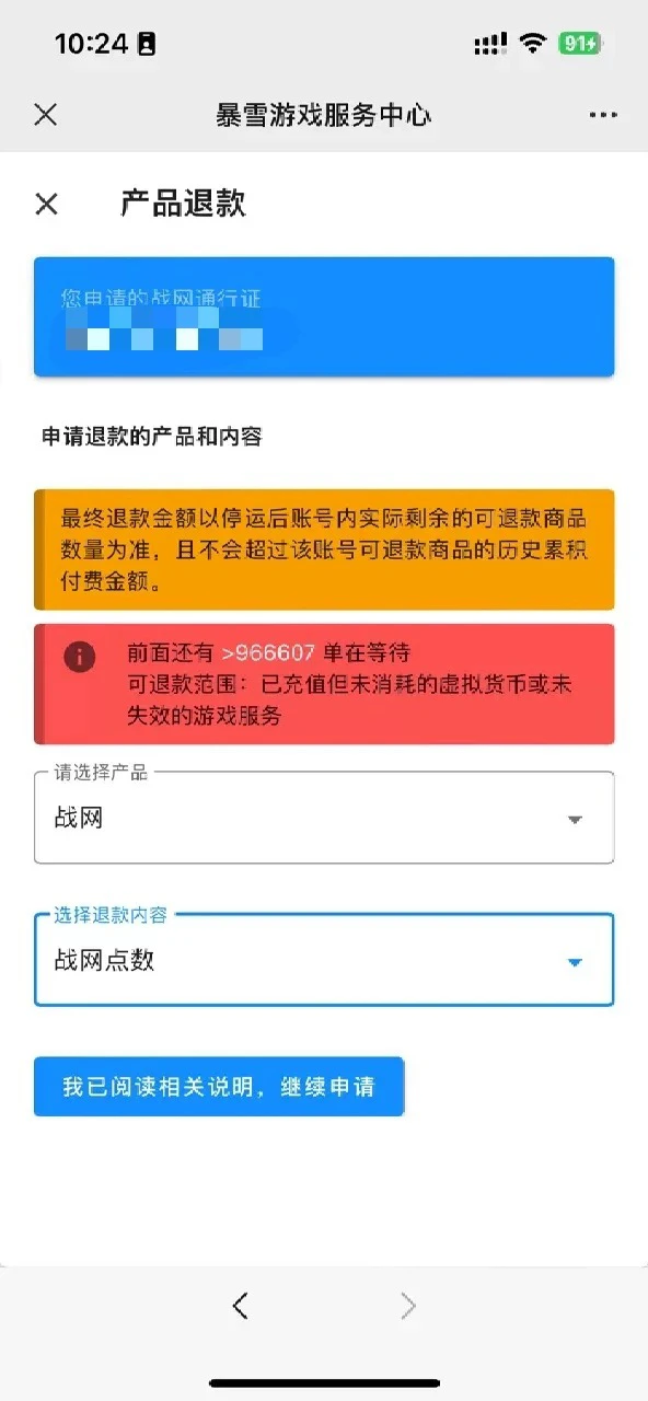 网易开放暴雪游戏退款申请通道，排队人数已近 100 万