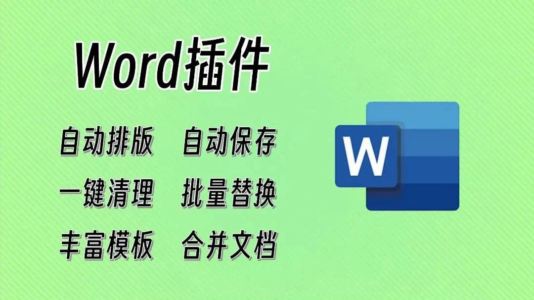 Word文档增强插件，不坑盒子软件体验