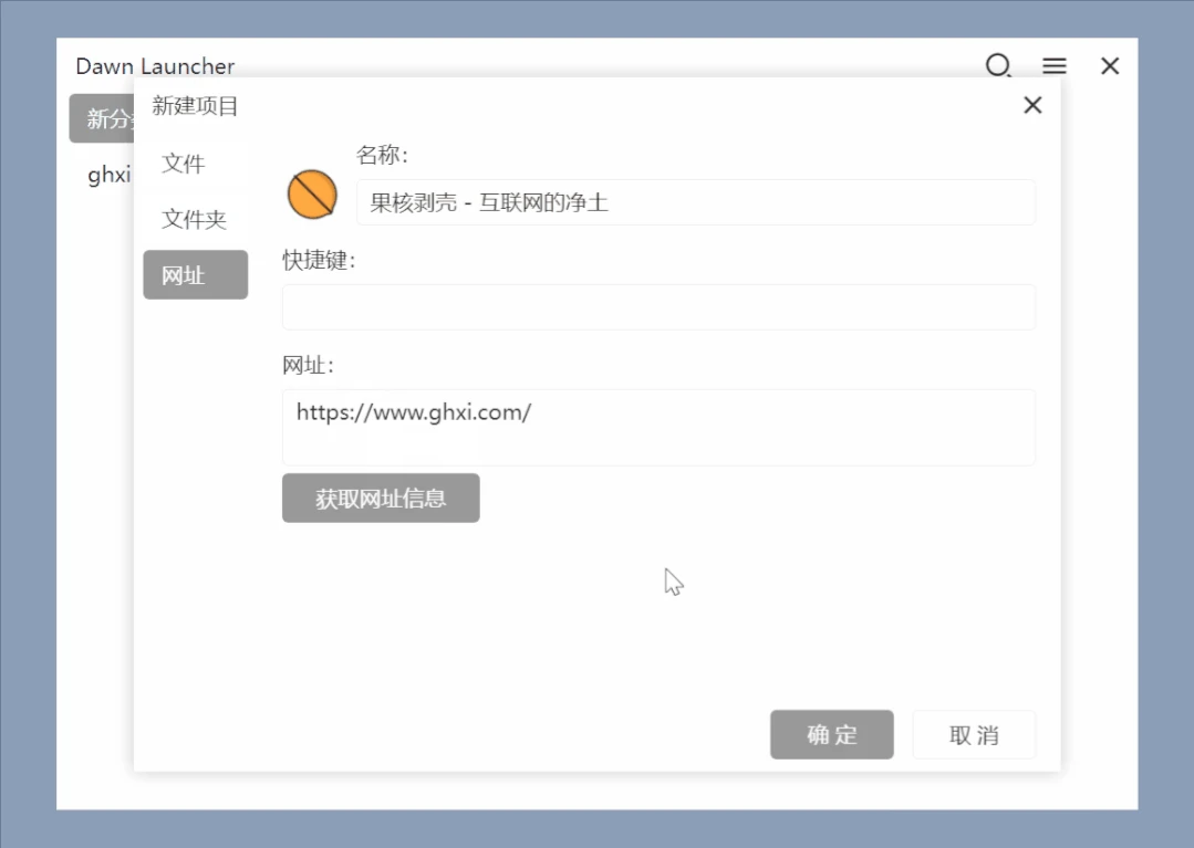 快速启动工具，Dawn Launcher、BiniwareRun软件体验