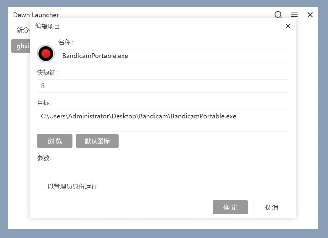 快速启动工具，Dawn Launcher、BiniwareRun软件体验