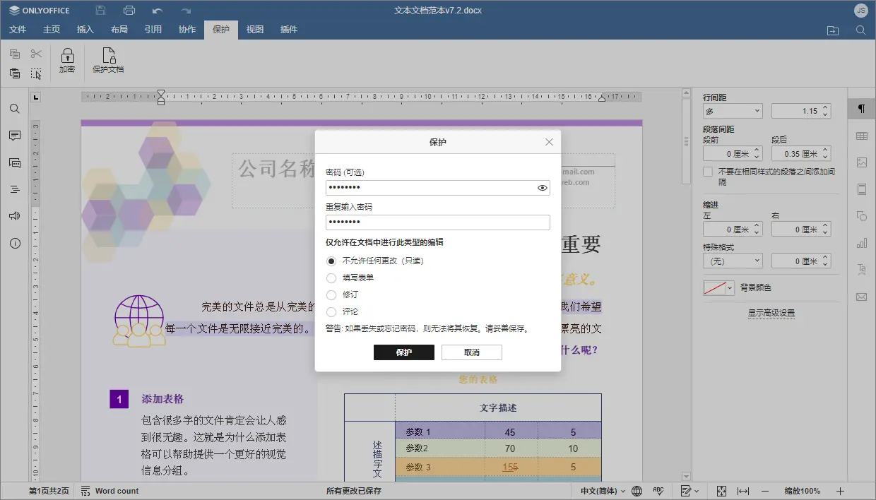 多人实时对同一个文档进行协作编辑：ONLYOFFICE 文档 7.3 现已发布