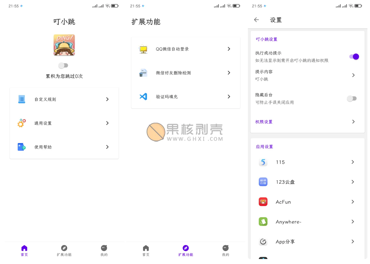 Android 叮小跳(开屏广告自动跳过) v0.0.5