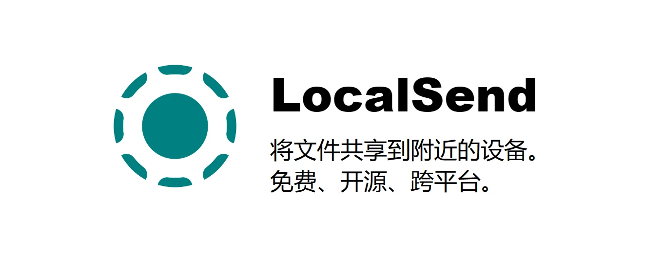 三款传输工具，LocalSend、极连快传、互传软件体验