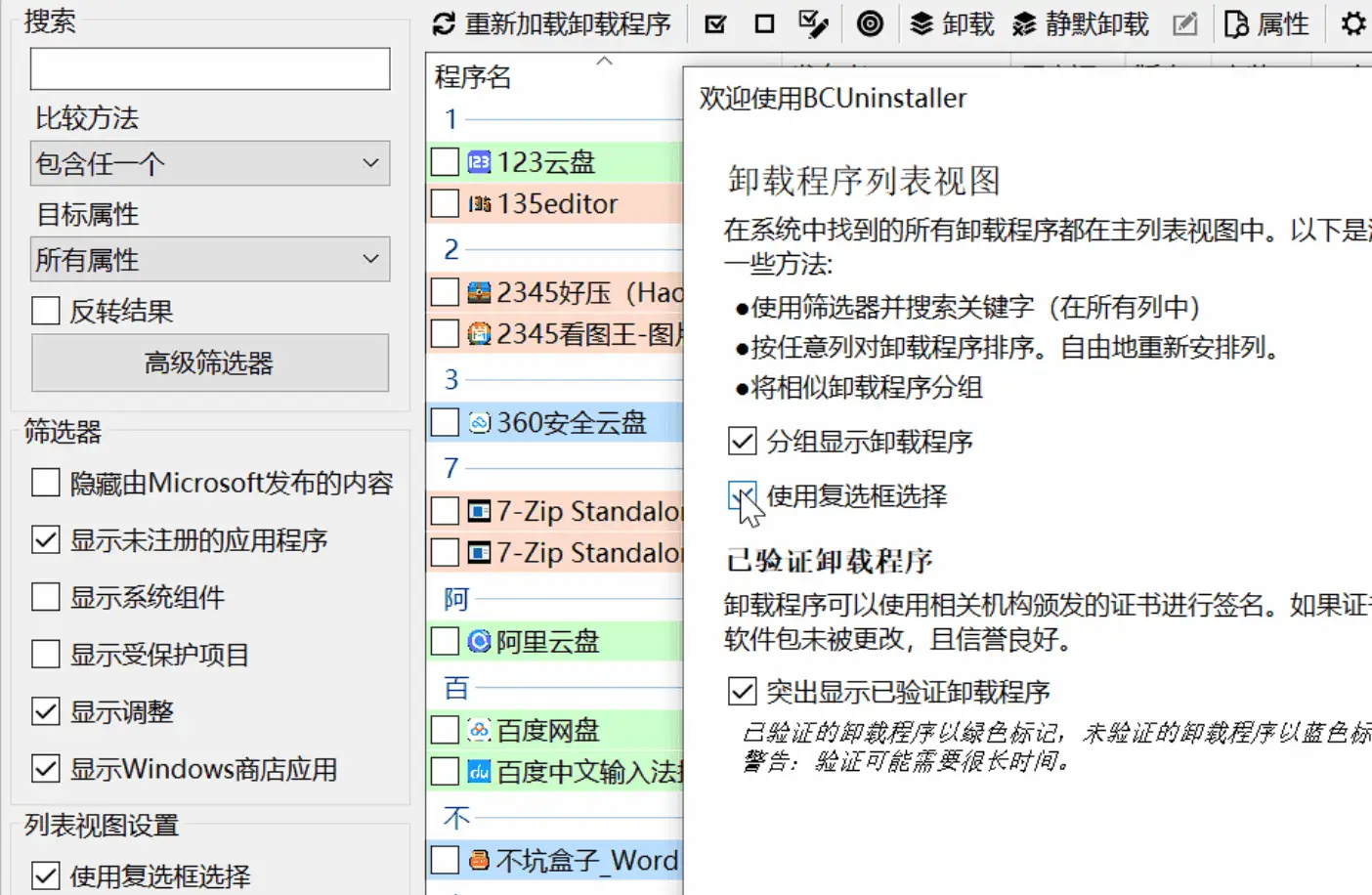 开源卸载工具，BCUninstaller软件体验