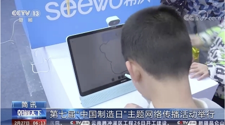 “中国制造日”教育科技产品首秀亮眼，希沃学习机吸粉无数