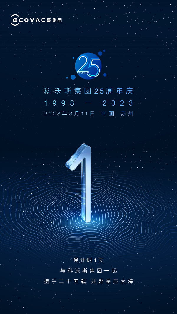 携手二十五载共赴星辰大海 科沃斯集团周年庆倒计时1天