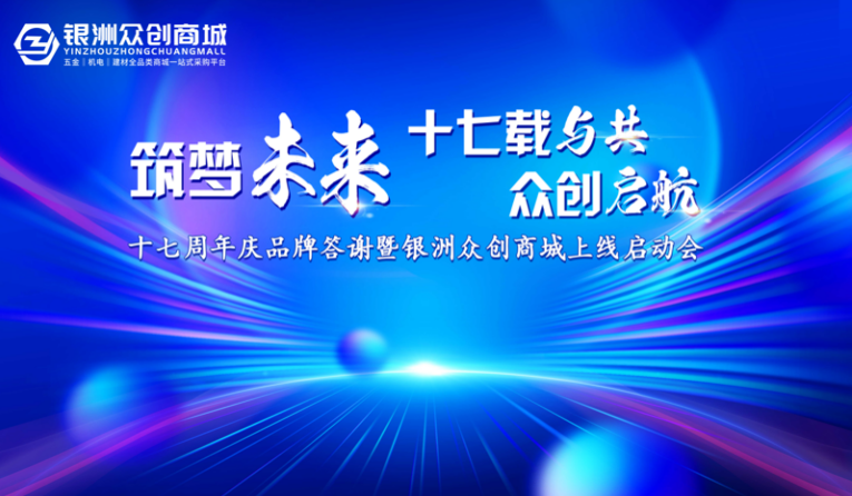 银洲五金产业集团十七周年庆品牌答谢暨银洲众创商城上线启动会