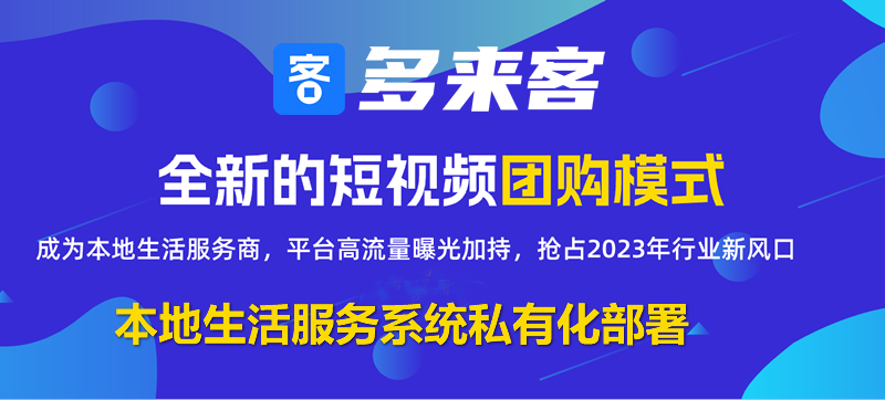 多来客，专业孵化短视频本地生活服务商，匠心打造行业标杆