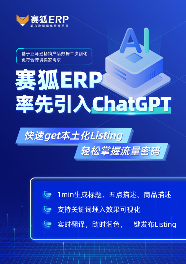 赛狐ERP率先引入ChatGPT 一键生成优质Listing