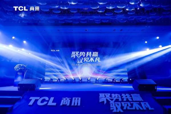 TCL商用牛海龙： TCL商用是TCL的第二增长曲线之一