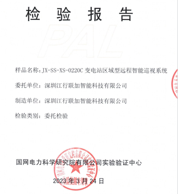 江行智能变电站远程智能巡视系统再过国网检测 220千伏及500千伏均获认可