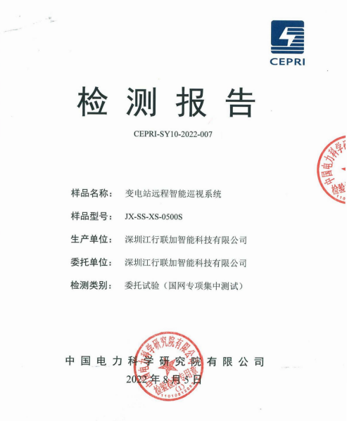 江行智能变电站远程智能巡视系统再过国网检测 220千伏及500千伏均获认可