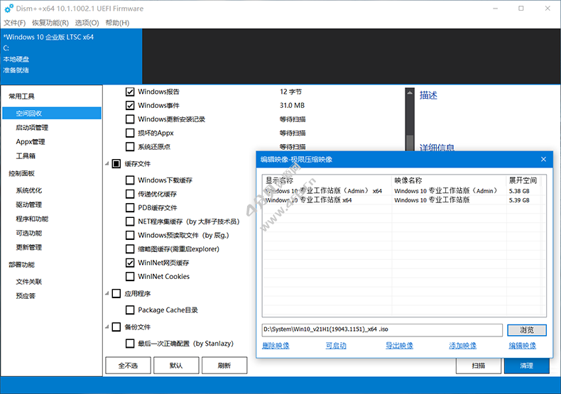 Dısm++ 10.1.1002.2 x86/x64 中文绿色版(系统精简工具) - Windows - 软件