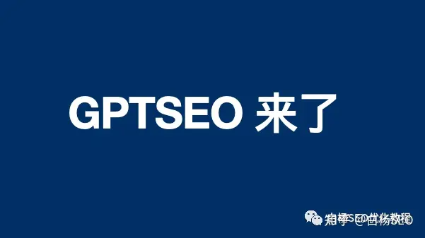 白杨SEO：学会GPT和SEO结合，可能让你更好的搞定全网自然搜索流量！