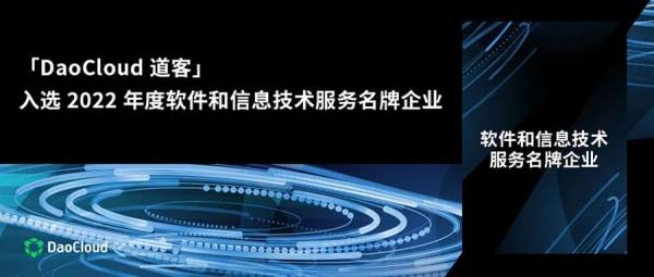 上海唯一 | 道客入选 2022 年度软件和信息技术服务名牌企业