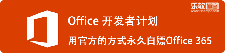 申请Microsoft 365 开发者，永久激活Office 365教程