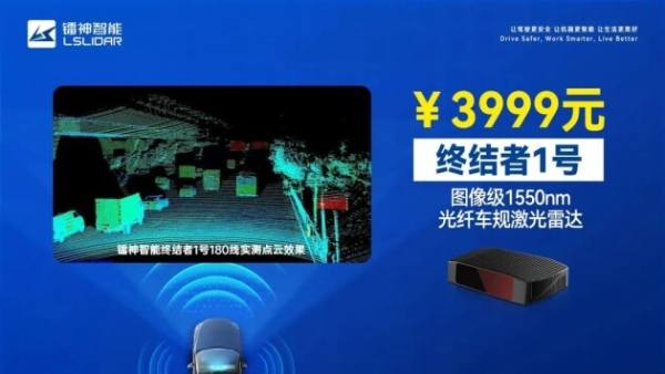 镭神智能“终结者1号”￥3999元，终结1550nm激光雷达高价偏见