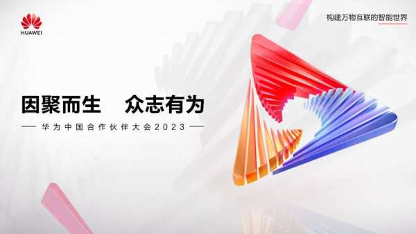 华为中国合作伙伴大会2023前瞻：哪些信息值得关注？