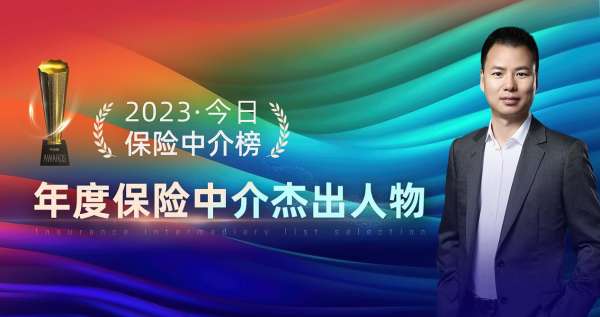 元保方锐荣膺“年度保险中介杰出人物”称号 互联网保险新锐势头强劲