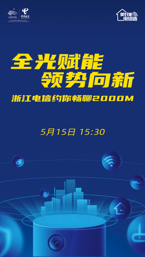 浙江电信率先发布2000M宽带，2000M全光智能生活先睹为快