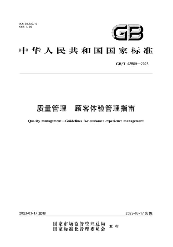 倍市得参与起草的《质量管理 顾客体验管理指南》国家标准正式发布