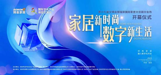 第十九届文博会 博瑞徕国际家居邀您体验数字家居新生活