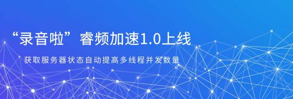 2023年6月“录音啦”睿频加速技术发布