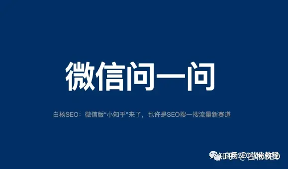 微信问一问是什么，有什么优势、怎么结合搜一搜SEO做排名引流？