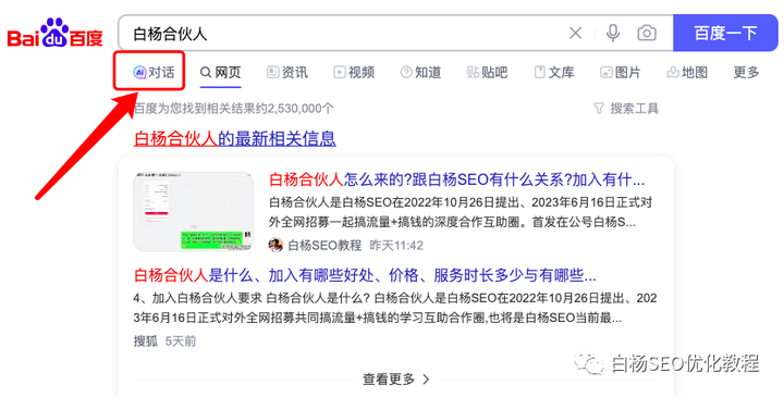 白杨SEO：百度AI对话内测上线，提前布局SEO精准流量，让你创作内容更方便！