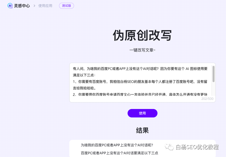 白杨SEO：百度AI对话内测上线，提前布局SEO精准流量，让你创作内容更方便！