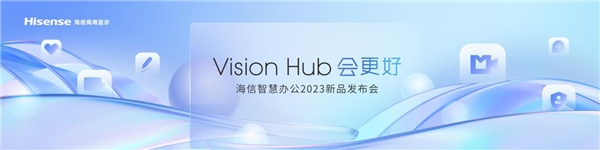 引领显示行业场景变革！海信智慧办公2023新品发布会落幕