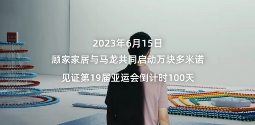 顾家家居布局“一体化整家”业务战略 马龙化身家居体验官直播出镜