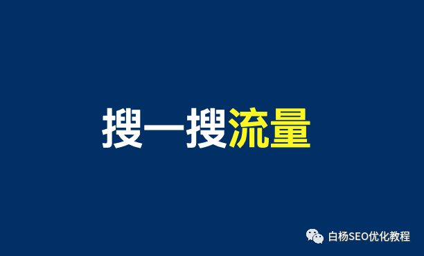 白杨SEO：如何利用公众号文章来做搜一搜流量？