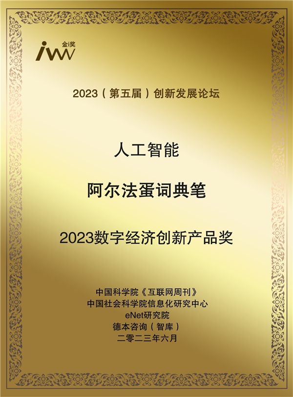 阿尔法蛋词典笔获“2023数字经济创新产品奖”，AI科技引领无限跃升