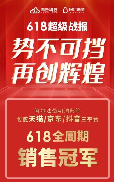 阿尔法蛋词典笔获“2023数字经济创新产品奖”，AI科技引领无限跃升