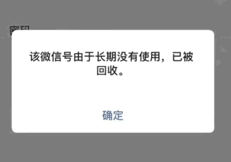 微信号长时间不用会被腾讯回收