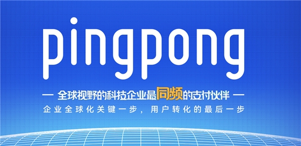 PingPong福贸聚焦服务品质，打造一体化外贸收付体系