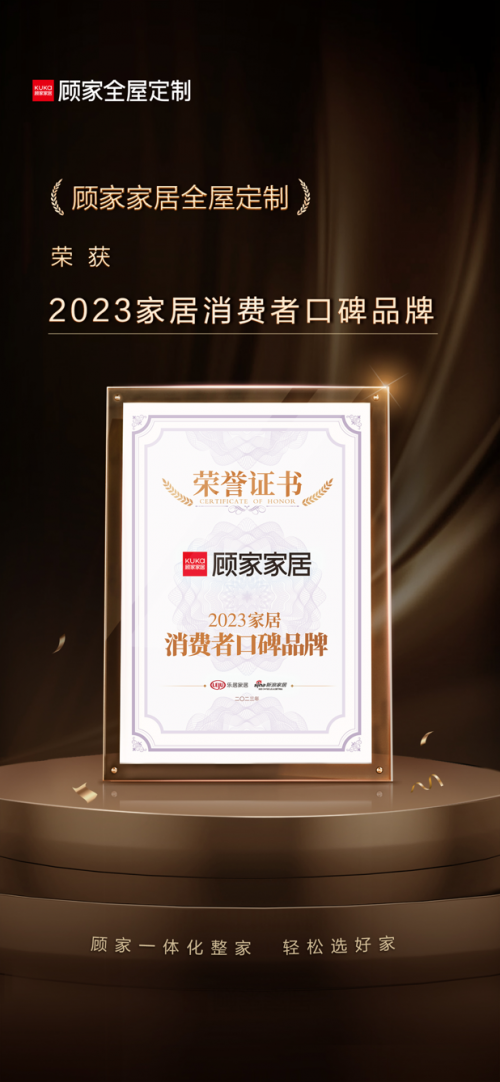 实力备受认可 顾家家居全屋定制荣膺2023家居消费者口碑品牌