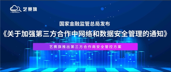 金融监管总局：强化第三方数据安全管理 | 艺赛旗推出第三方合作商安全管控方案