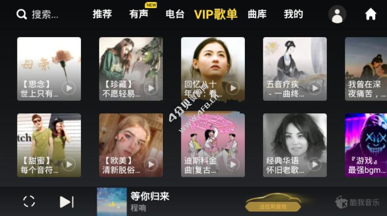 酷我音乐车载版v6.0.1.0 v2破解豪华SVIP会员版车机版 - Android