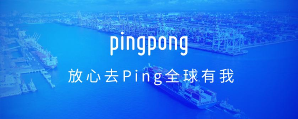 PingPong福贸夯实高效收付服务基石,护航跨境企业抓牢RCEP“新风口”