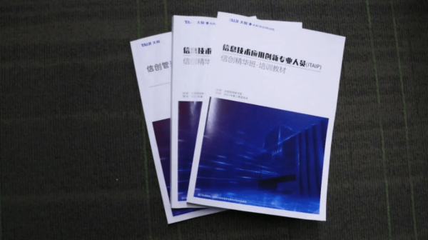 行业信创-太极信创研习院第36期ITAIP信创精华班央企专场培训在京成功举办