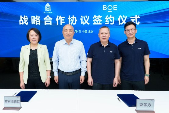 ＢＯＥ（京东方）与故宫博物院签署战略合作协议 科技赋能传统文化焕新发展