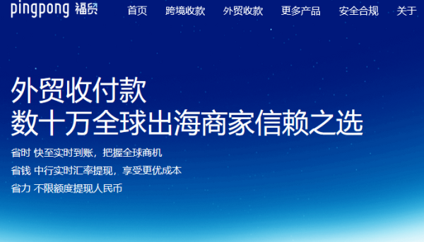 福贸外贸收款数字赋能畅通全球收付,解决外贸企业境内外资金周转难题