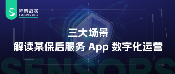 神策数据：解读某保后服务 App 三大场景数字化运营实践